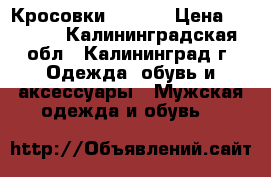  Кросовки MAZ AR › Цена ­ 2 000 - Калининградская обл., Калининград г. Одежда, обувь и аксессуары » Мужская одежда и обувь   